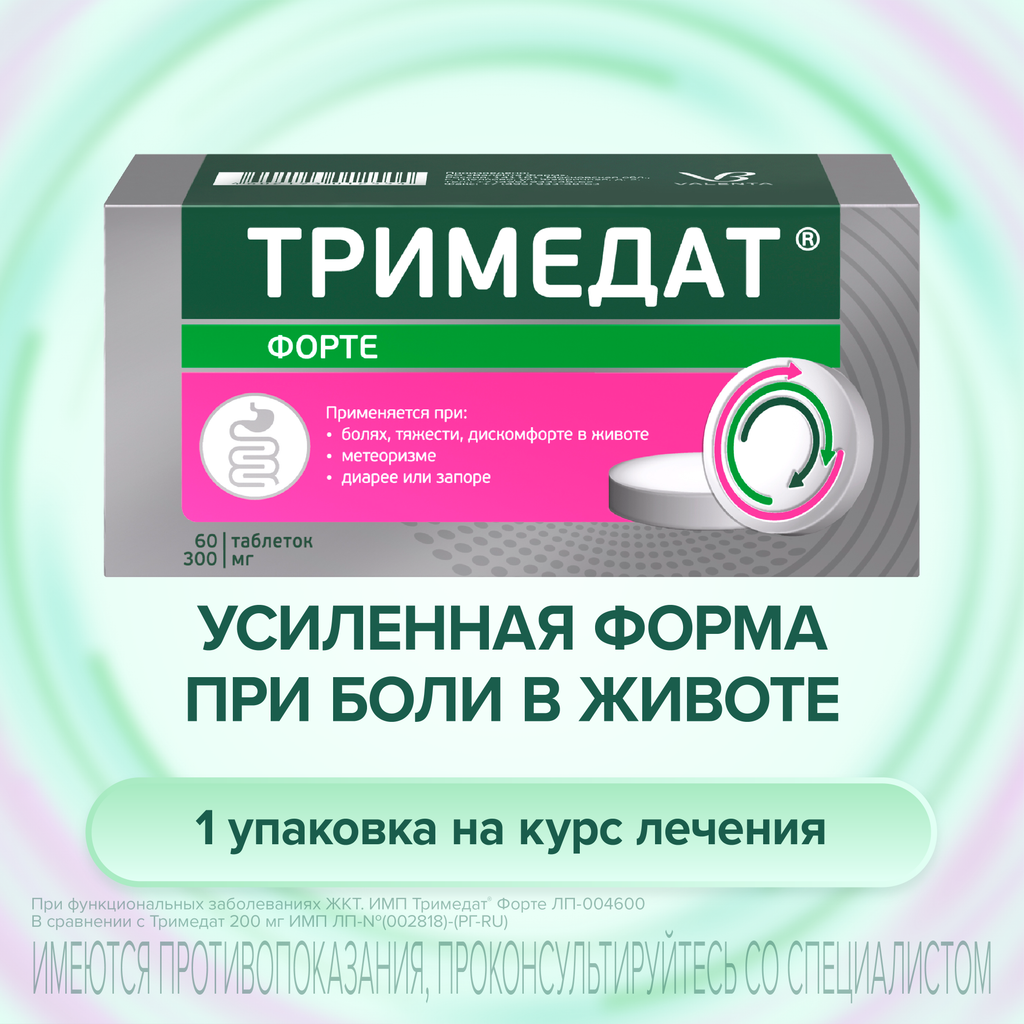 Тримедат форте, 300 мг, таблетки с пролонгированным высвобождением, покрытые пленочной оболочкой, 60 шт.