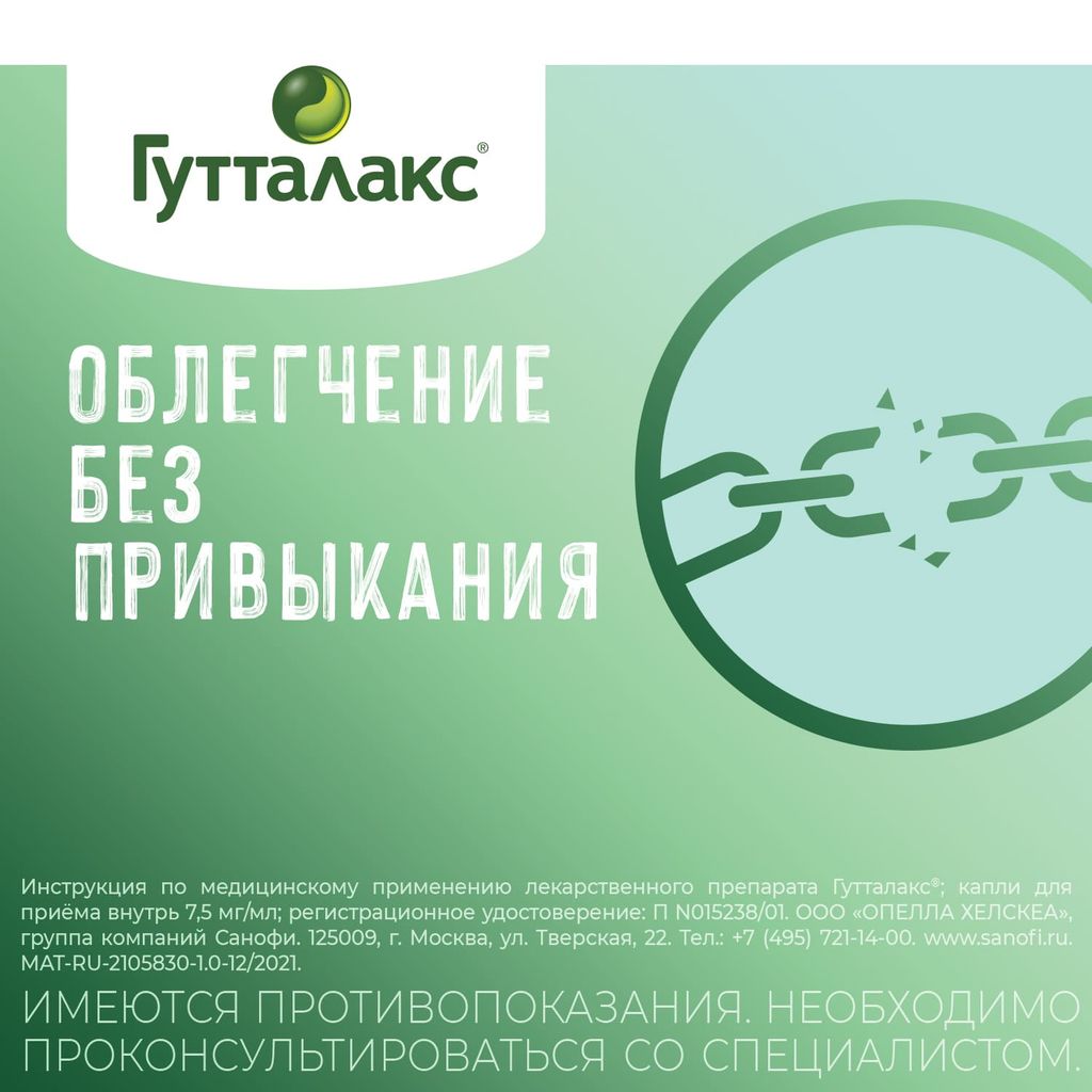 Гутталакс, 7.5 мг/мл, капли для приема внутрь, 30 мл, 1 шт.
