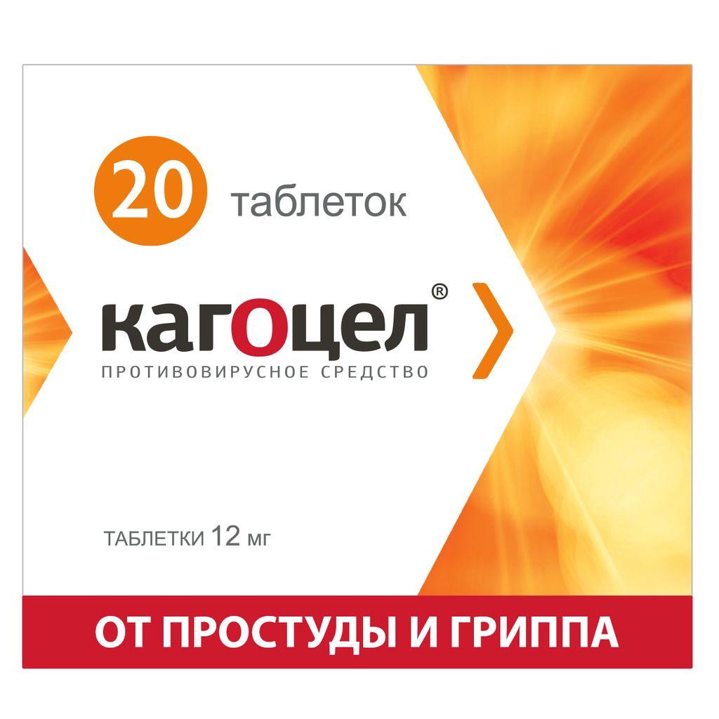 Кагоцел, 12 мг, таблетки, 20 шт.