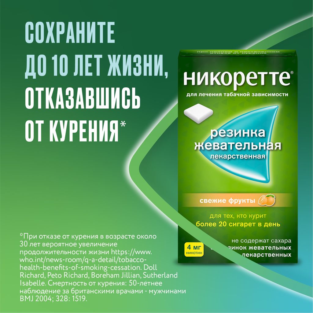 Никоретте, 4 мг, резинка жевательная, свежие фрукты, 30 шт.