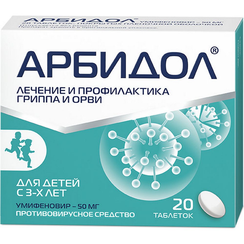 Арбидол, 50 мг, таблетки, покрытые пленочной оболочкой, противовирусное от гриппа и ОРВИ, 20 шт.