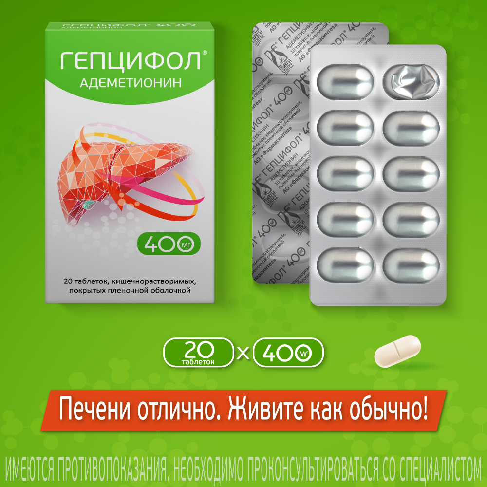 Гепцифол, 400 мг, таблетки, покрытые кишечнорастворимой оболочкой, 20 шт.