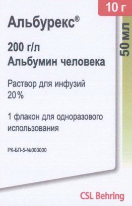 Альбурекс, 20%, раствор для инфузий, 50 мл, 1 шт.